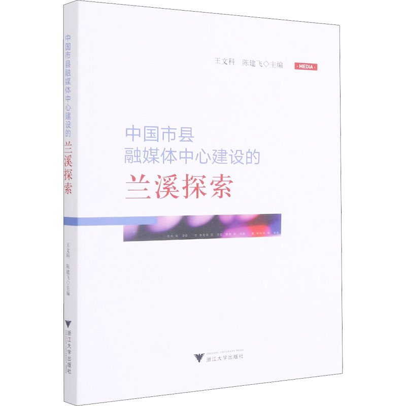 正版新书】中国市县融媒体中心建设的兰溪探索王文科978730821250