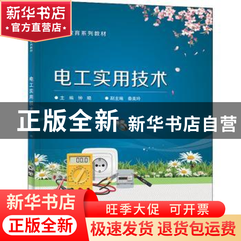 正版 电工实用技术 钟晓 电子工业出版社 9787121434389 书籍高清大图