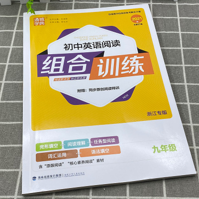 2021新版通城学典 初中英语阅读组合训练九年级 浙江专版初三九年级上册下册英语完形填空阅读理解词汇语法填空专项训练任务