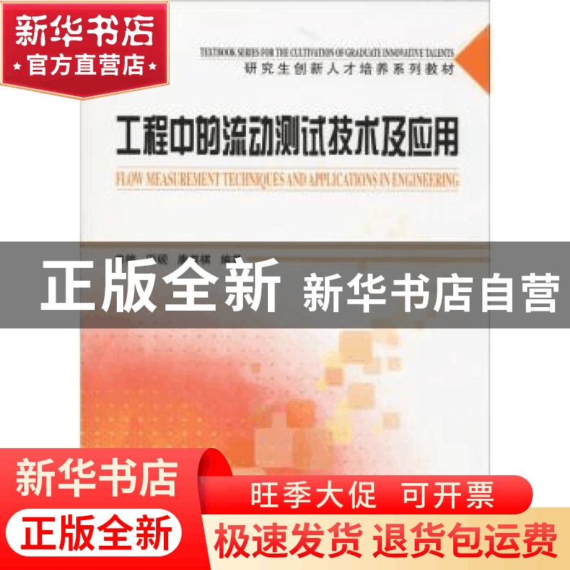 正版 工程中的流动测试技术及应用 姜楠,田砚,唐湛棋 天津大学出图片