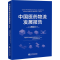 [M]中国医药物流发展报告 2023-9787509224502