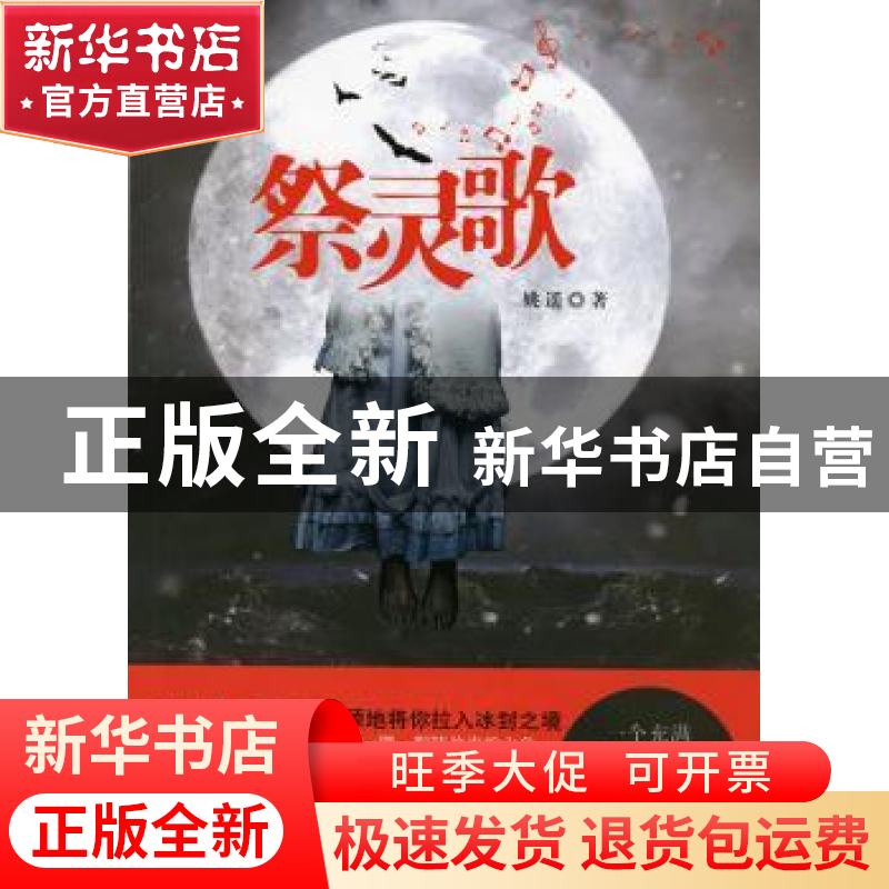 正版 祭灵歌 姚遥著 群众出版社 9787501449323 书籍高清大图