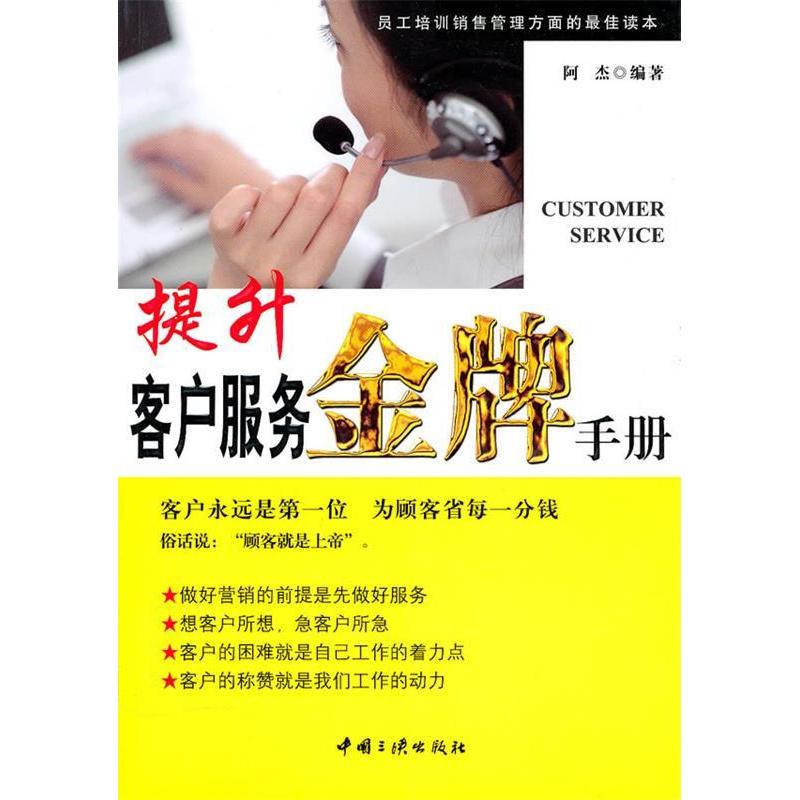 正版新书]提升客户服务金牌手册阿杰9787802236325高清大图