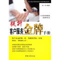 提升客户服务金牌手册