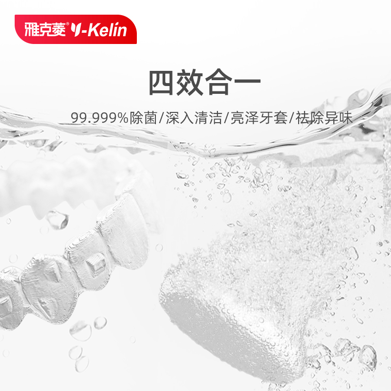 雅克菱(Y-Kelin)正畸保持器清洁片 牙套清洁片 隐适美清洁 假牙除菌除垢清新口气去异味口腔护理套装 多口味120片