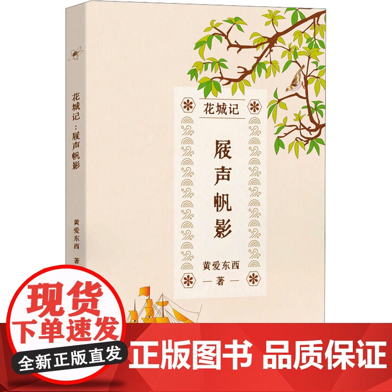 花城记 屐声帆影 黄爱东西 著 散文 文学 花城出版社高清大图