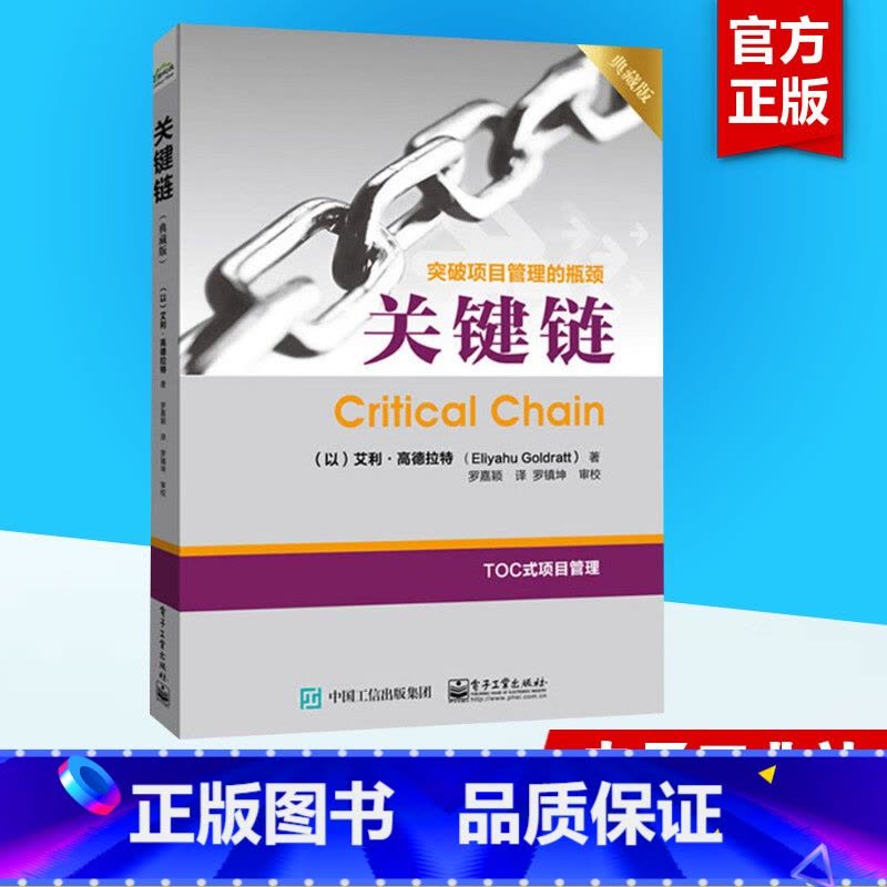 [正版]关键链 典藏版 艾利·高德拉特 突破项目管理的瓶颈 市场管理书籍 TOC制约法 一般管理学企业管理人员参考书籍图片