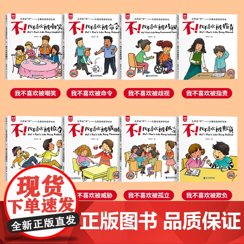 全套8册 儿童反霸凌意识启蒙绘本3到6岁 儿童阅读绘本故事书幼儿园大班我不喜欢被欺负三四岁3岁4岁5岁睡前故事我敢大声说高清大图