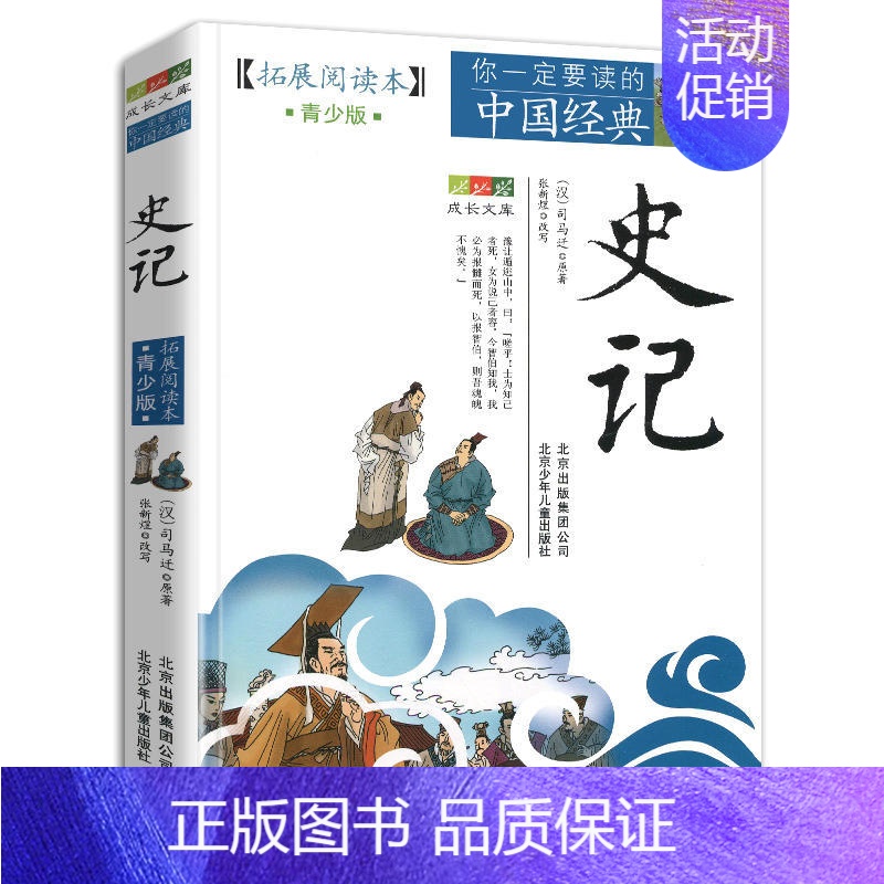 史记 【正版】4件9折你一定要读的中国经典拓展阅读本青少版史记文字版课外阅读成长文库小学初中高中经典名著书籍北京少年儿童