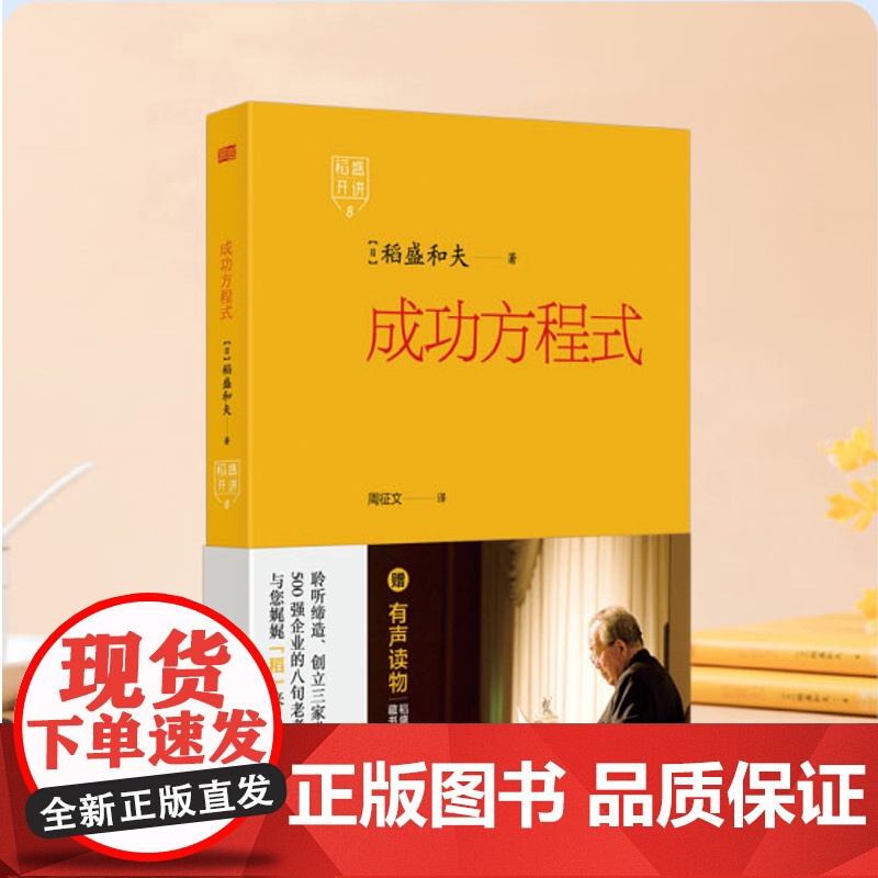 正版 稻盛开讲8:成功方程式 东方出版社 稻盛和夫亲授自己的成功心法高清大图
