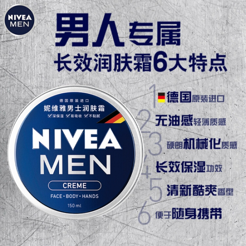 妮维雅(NIVEA)男士润肤霜150ml(男士乳液面霜 补水保湿霜 滋润清爽 便携蓝罐男罐)德国进口