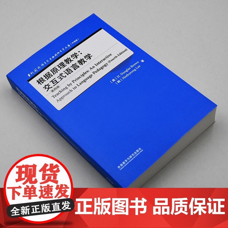 [外研社]根据原理教学:交互式语言教学(第四版) 当代国外语言学与应用语言学文库(升级版)高清大图