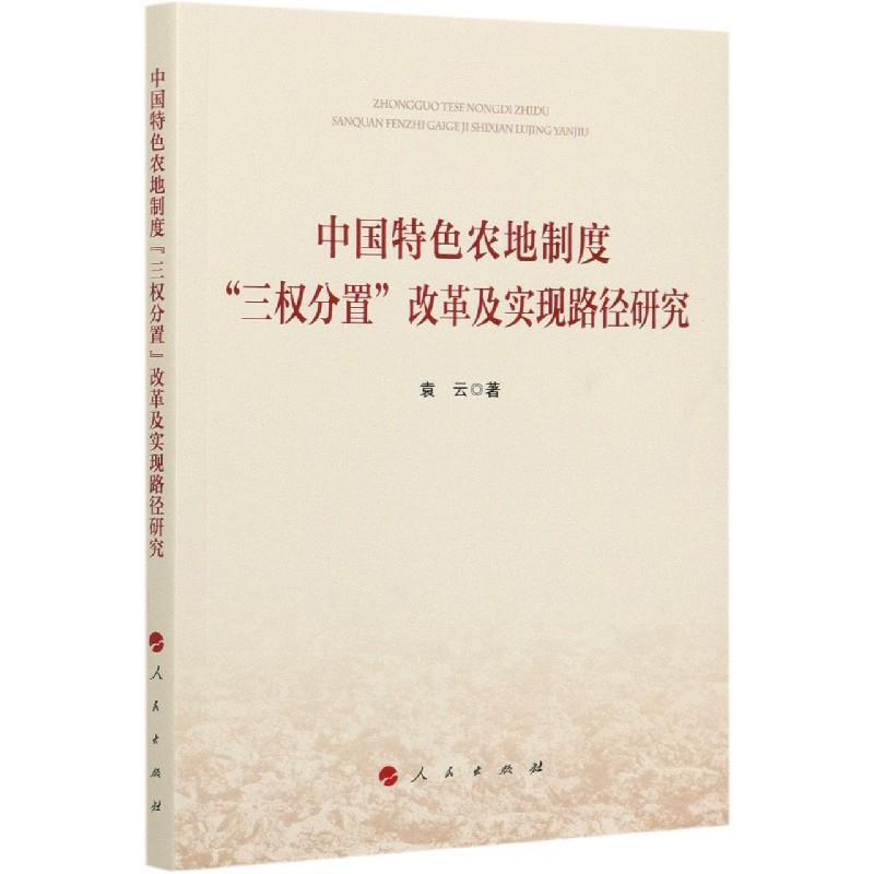 正版新书】中国特色农地制度“三权分置”改革及实现路径研究袁云