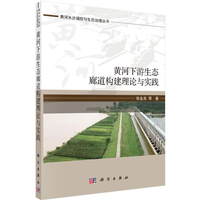 醉染图书黄河下游生态廊道构建理论与实践9787030675811