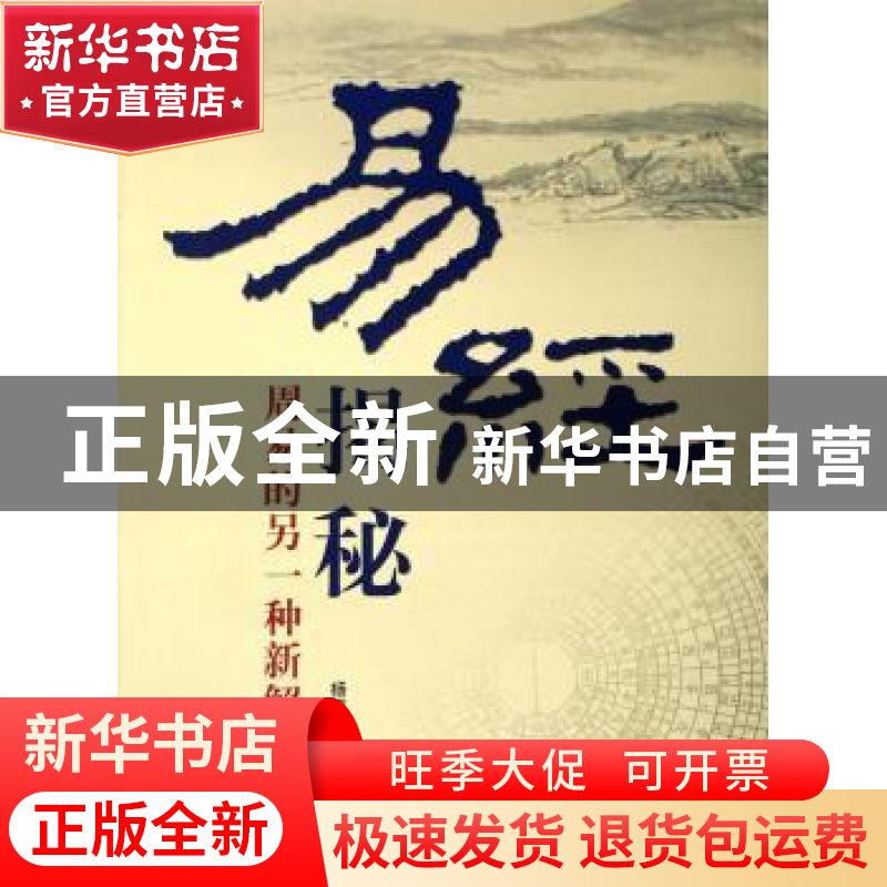 正版 易经揭秘:周易的另一种新解读 杨瑞存 团结出版社 978780214高清大图
