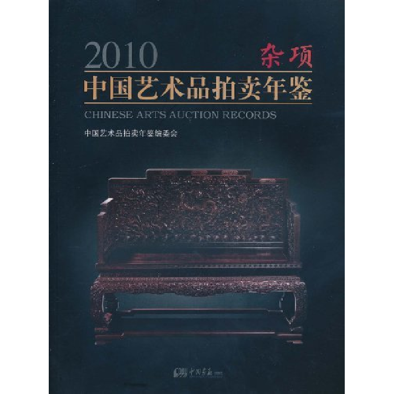 正版新书】2010-杂项-中国艺术品拍卖年鉴本社9787802209930