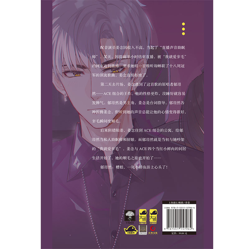 [醉染正版]正版 恋上你的声音 柒尾鱼著大鱼青春文学配音娱乐圈现代都市言情小说高清大图