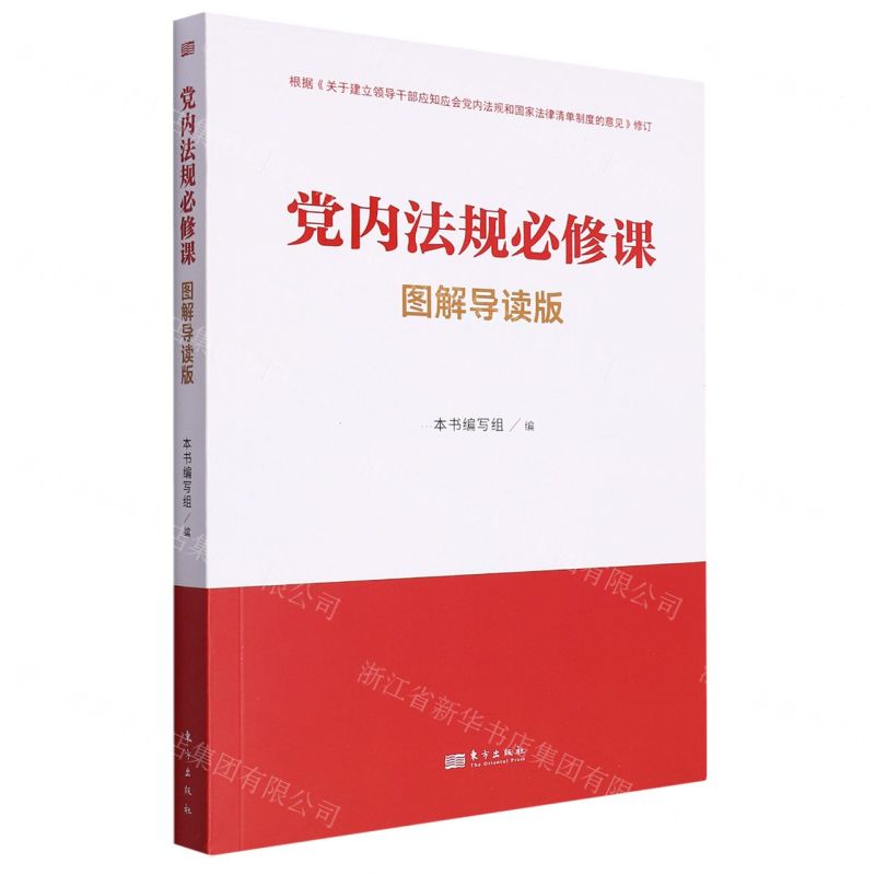 【N】党内法规必修课(图解导读版)-9787520711838
