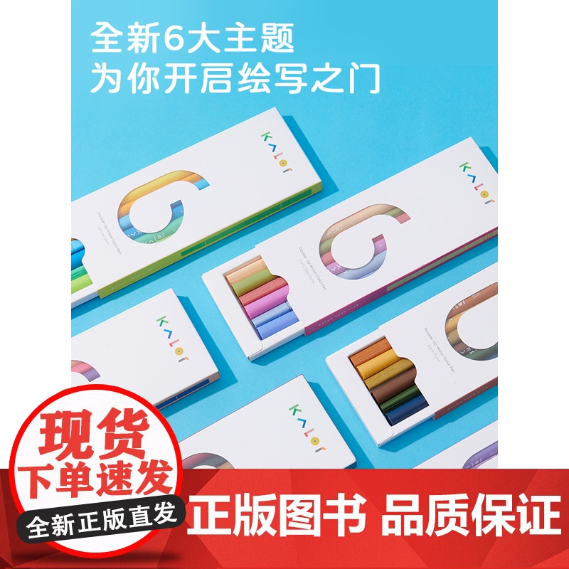 Kalor 绮采 双头水彩笔 6款主题 双头设计激发孩童创造力和 想象力 礼物文创高清大图
