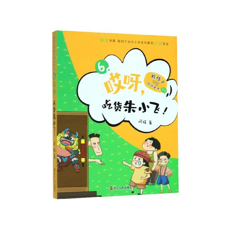 哎呀欢喜冤家/熊孩子VS哎呀老师系列 [正版]哎呀老师系列全套 阿娅/著 较量 熊孩子小屁孩 开学了 套路双减 大侦探科高清大图