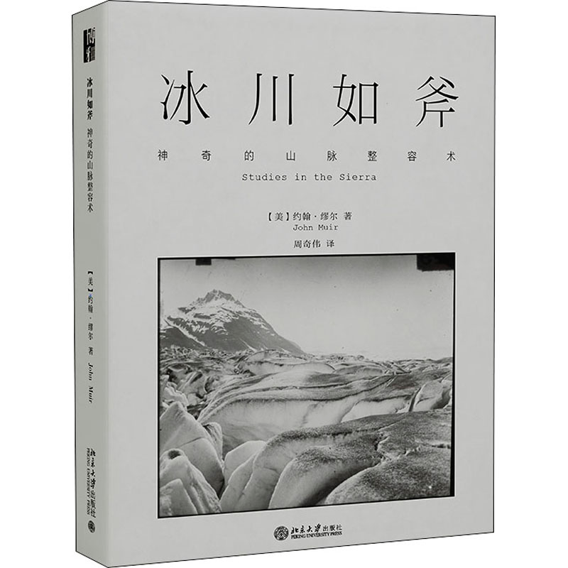 醉染图书冰川如斧 的山脉整容术9787301325568