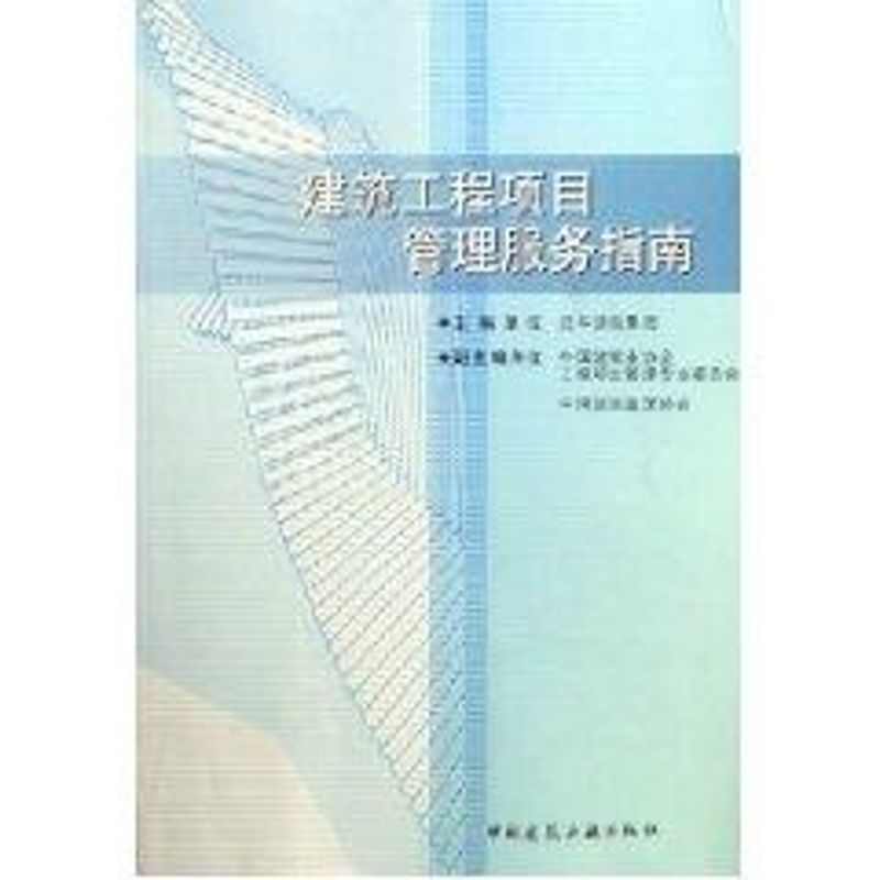 [M]建筑工程项目管理服务指南-9787112079261高清大图