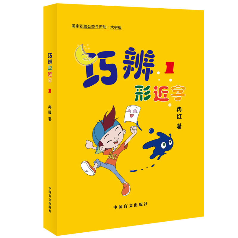 [大字版]巧辨形近字4 小学通用 [正版]大字护眼版巧辨形近字123456 形近字字典 小学语文一二三四五六年级巧记常用高清大图