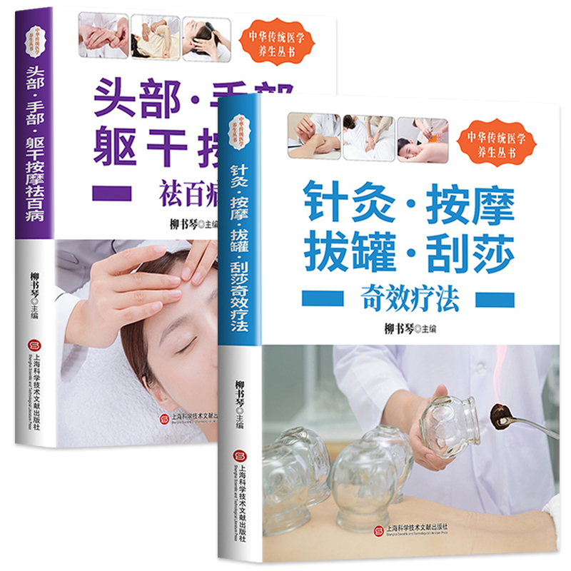 [正版]全套2册针灸·按摩拔罐·刮痧奇效疗法+头部·手部躯干按摩 图解人体穴位中医基础知识传统医学三大疗法养生保健书籍