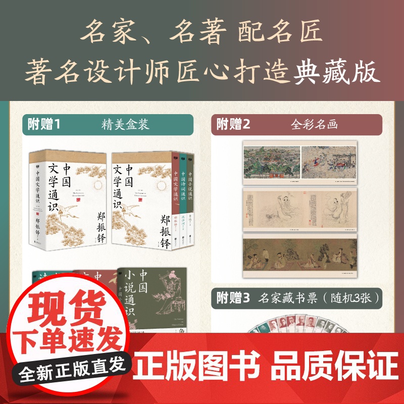 中国文学通识全三册郑振铎14位大师共著读透中国文学的深厚内涵 中国小说通识鲁迅+中国诗词通识流沙河高清大图