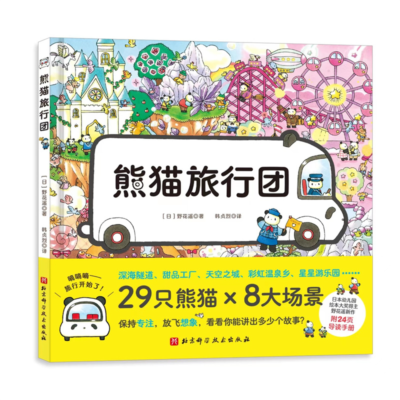 醉染图书熊猫旅行团9787571422608高清大图