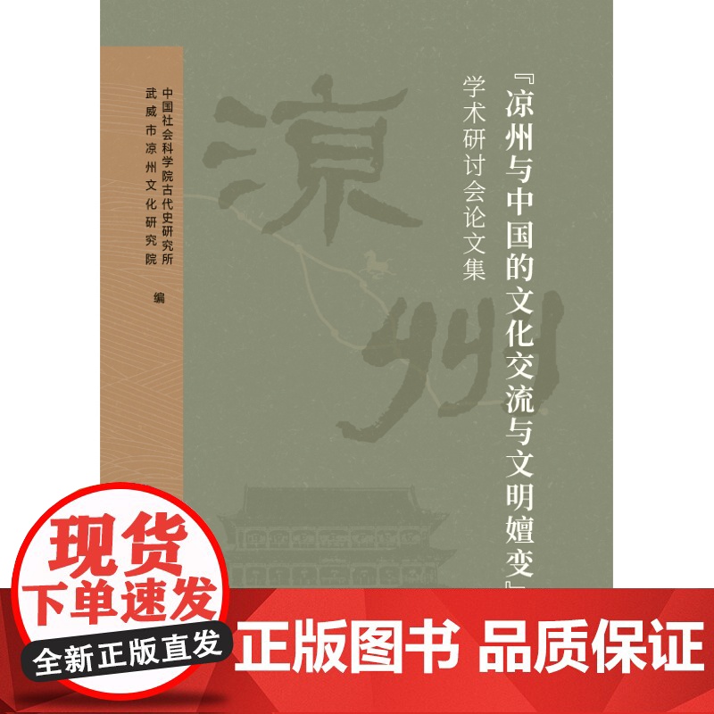 “凉州与中国的文化交流与文明嬗变”学术研讨会论文集 武威市凉州文化研究院 编 中西书局 正版高清大图