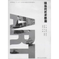 现当代艺术思潮(高等院校十二五公共艺术教育系列规划教材)