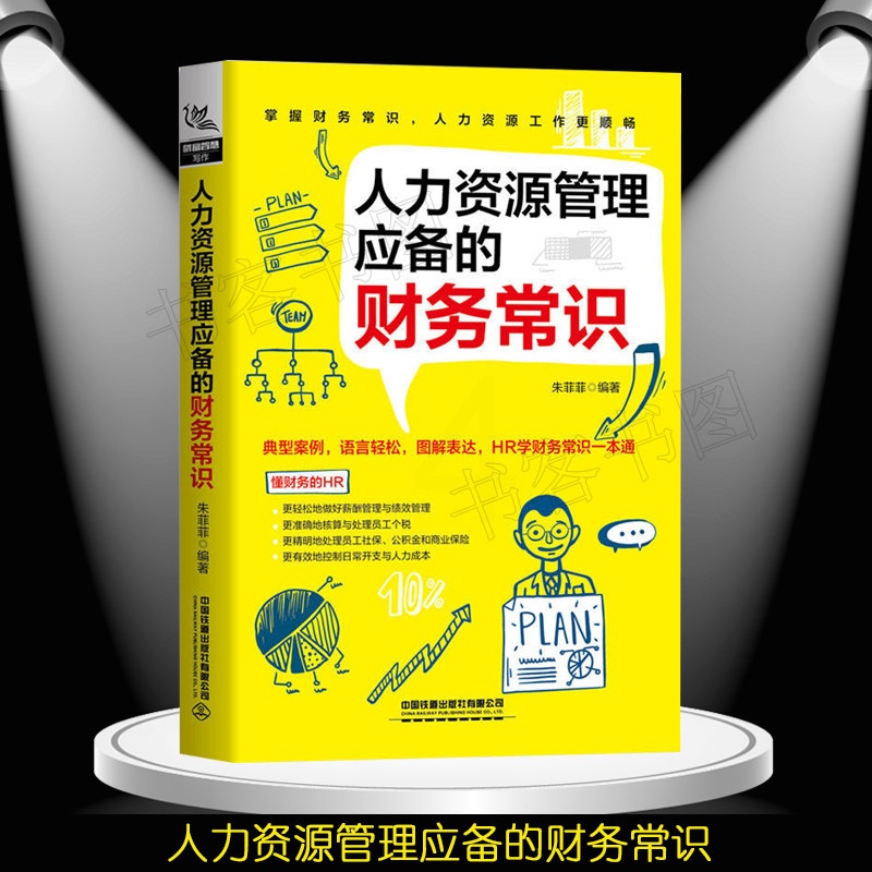 [正版]人力资源管理应备的财务常识 人力资源财务书资深HR手把手教你做人力资源管理绩效管理考核与招聘书籍人事培训管理行高清大图