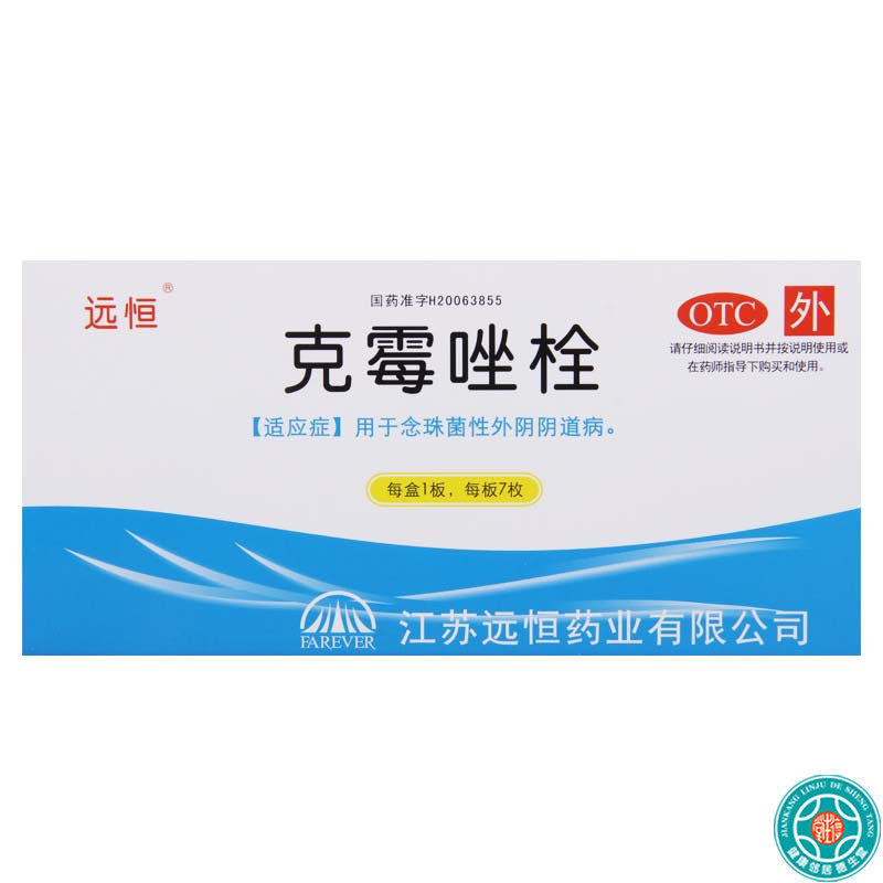 [5盒]远恒克霉唑栓0.15g*7枚/盒*5盒本品用于念珠菌性外阴阴道病