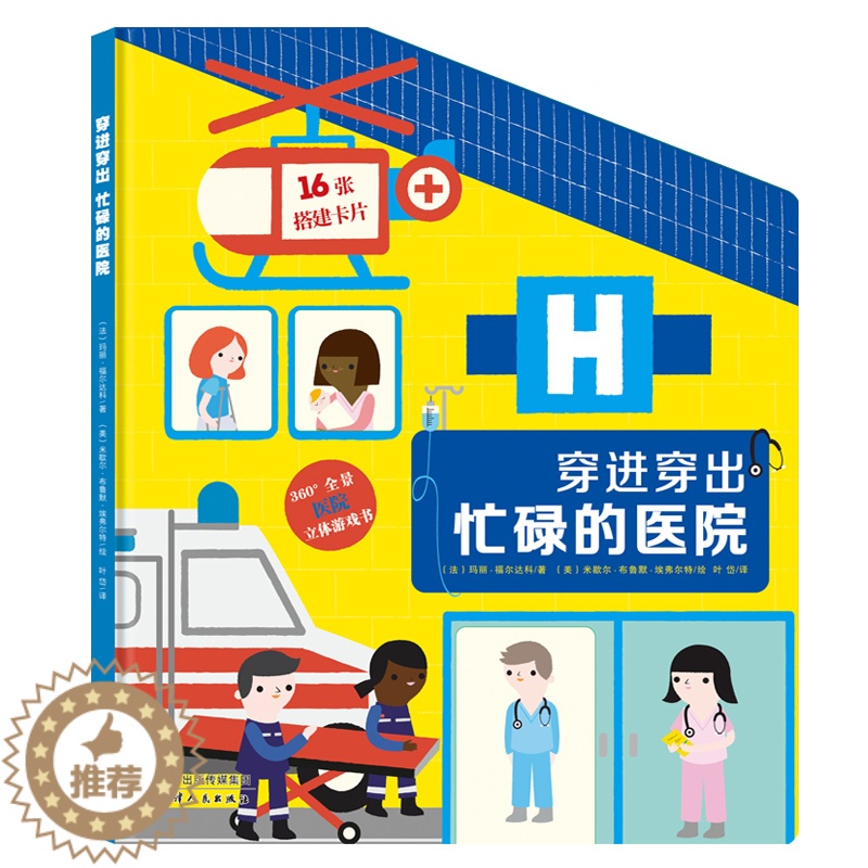 [醉染正版]正版儿童情景认知立体书穿进穿出忙碌的医院0-3岁宝宝启蒙认知早教书3-6岁幼儿童职业体验绘本故事书撕不烂翻翻高清大图
