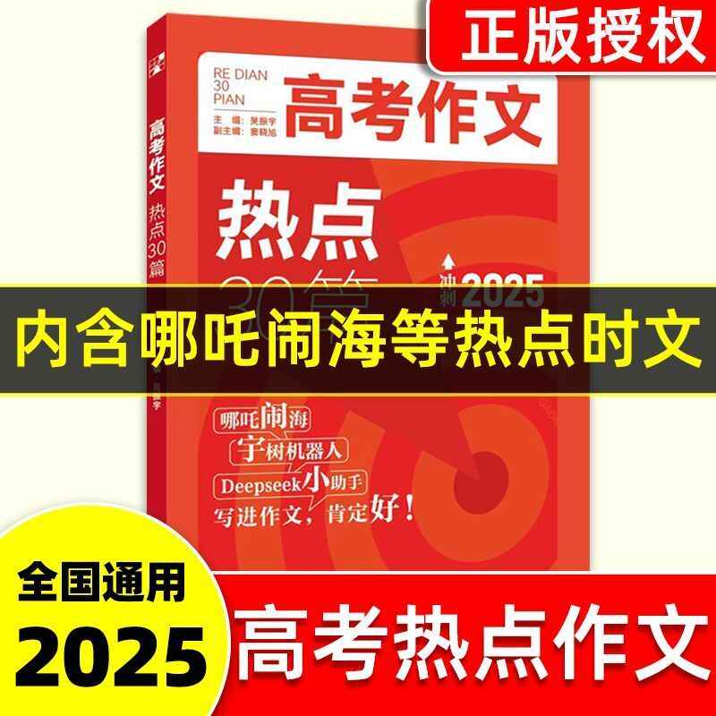 4本]热点30篇+考前24天+满分模板+读后续写 高中通用 [正版]备考2025高考作文热点30篇英语作文考前24天高中高清大图