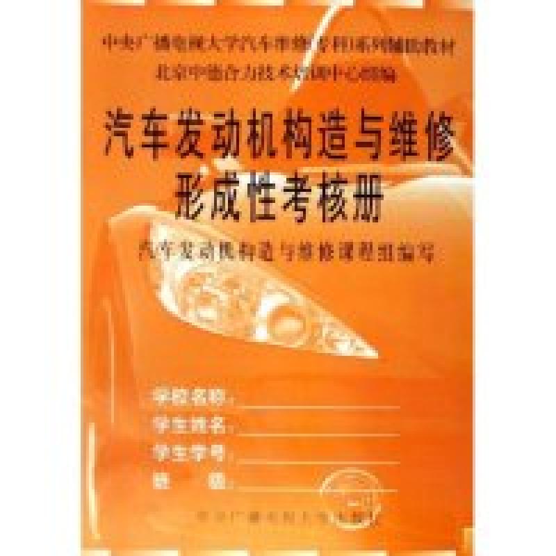 正版新书】汽车发动机构造与维修(附形成性考核册中央广播电视大