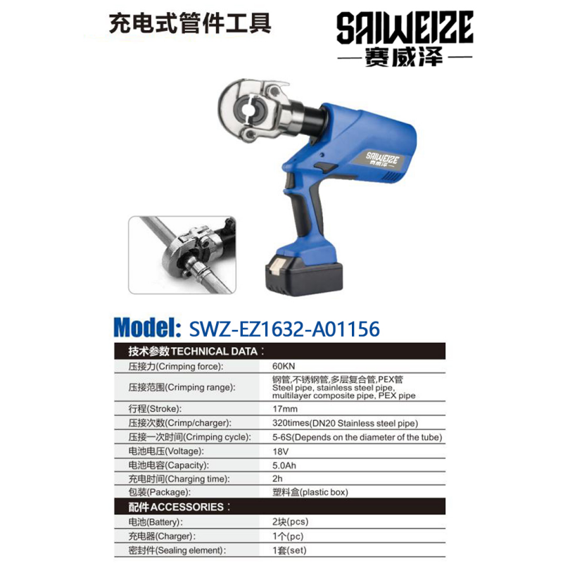 赛威泽 SWZ-EZ1632-A01156充电式管件工具60KN 行程17mm 18v/5.0Ah