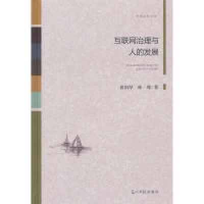 正版新书]互联网治理与人的发展/光明社科文库苗国厚97875194433