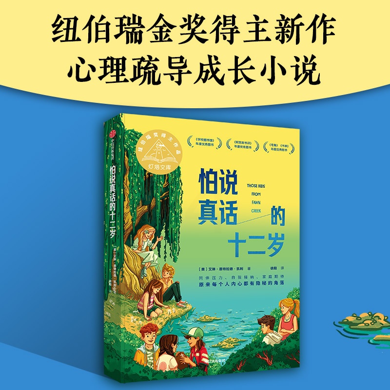 怕说真话的十二岁 [正版]怕说真话的十二岁 8-12岁 艾琳恩特拉德凯利著 纽伯瑞金奖得主新作 8-12岁孩子心理疏导成高清大图