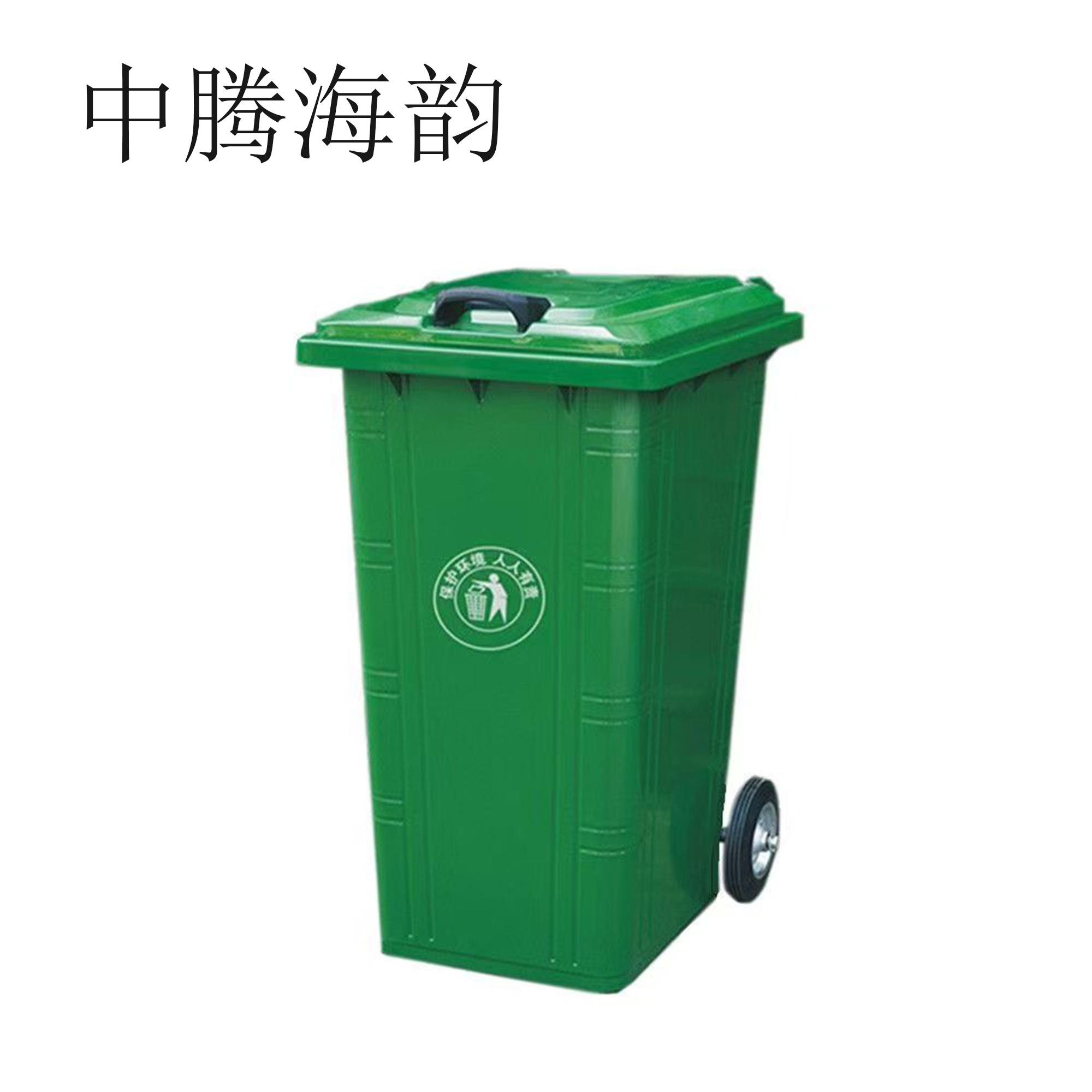 中腾海韵 铁皮垃圾桶 240L 个 绿色 240L