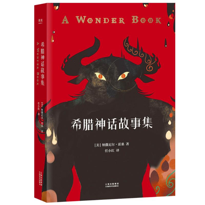希腊神话故事集