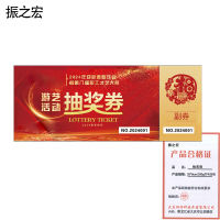 振之宏 抽奖券 20*8cm/200g打号压线 张