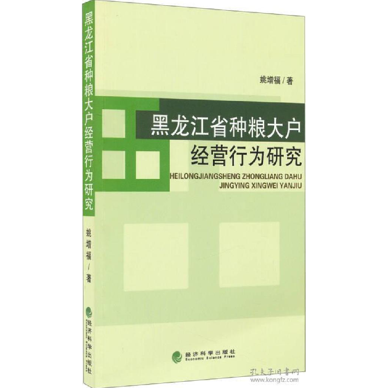 正版新书]黑龙江省种粮大户经营行为研究姚增福 著9787514155006高清大图