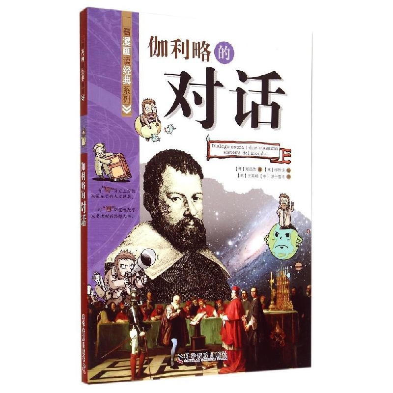 正版新书】伽利略的对话郑昌勋9787110080405