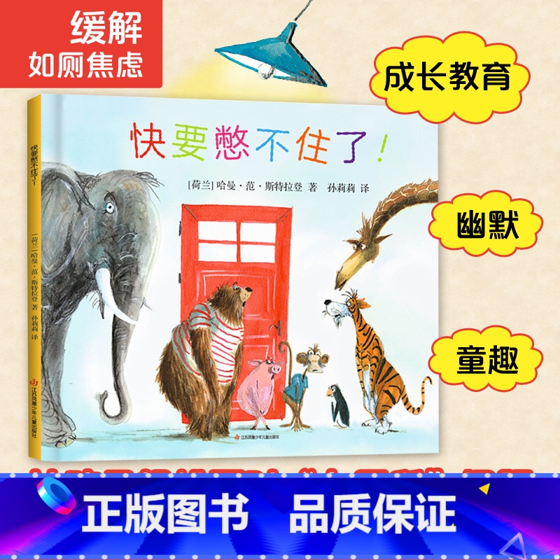 [正版]快要憋不住了!精装 幼儿童2-4-5-6岁绘本故事书早教益智亲子阅读便便如厕训练图画书幼儿园阅读儿童书籍高清大图