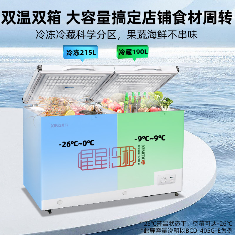 星星(XINGX) 405升 微霜商用卧式冰柜 左冷冻右冷藏卧式冰箱 顶开门双温双箱减霜80%冷柜BCD-405G-E