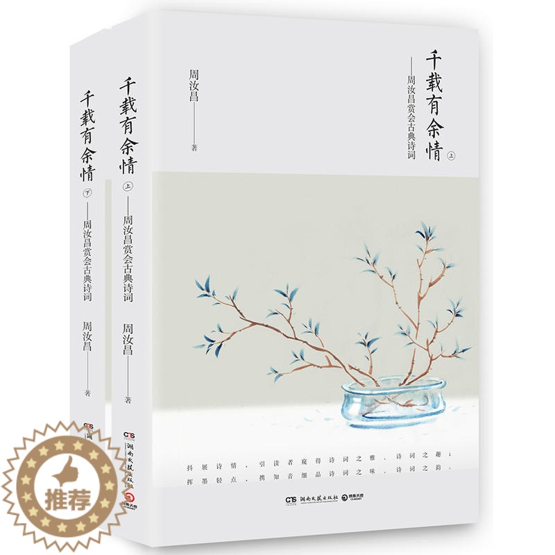 [醉染正版]千载有余情 周汝昌赏会古典诗词(全二册)中国古典诗词之美 本书为古典诗词鉴赏家周汝昌先生诗词学养的集成之作高清大图