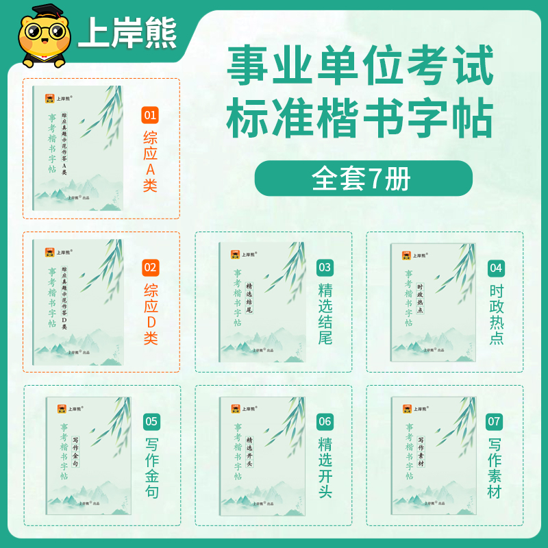 [6本]综应A类+时政热点+写作金句+素材+精选开头+结尾 [正版]上岸熊事业编2025年综应字帖练字事业单位联考A类D高清大图