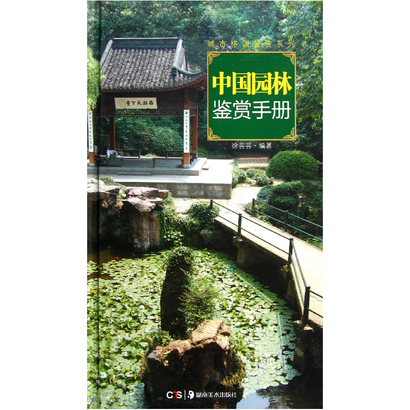 音像中国园林鉴赏手册(精)/城市格调鉴赏系列徐芸芸